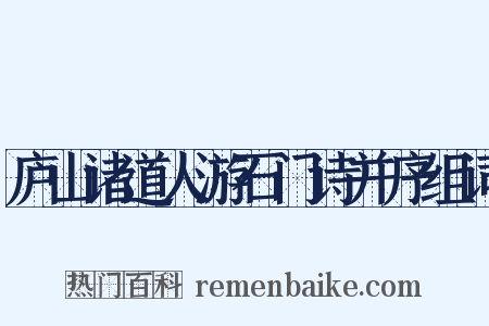 庐山诸道人游石门诗并序组词是什么意思的图片